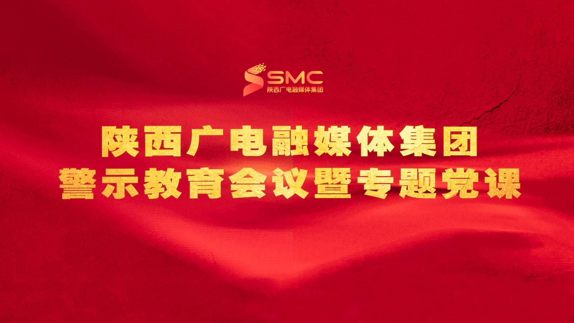 陕西广电融媒体集团召开警示教育会议暨专题党课