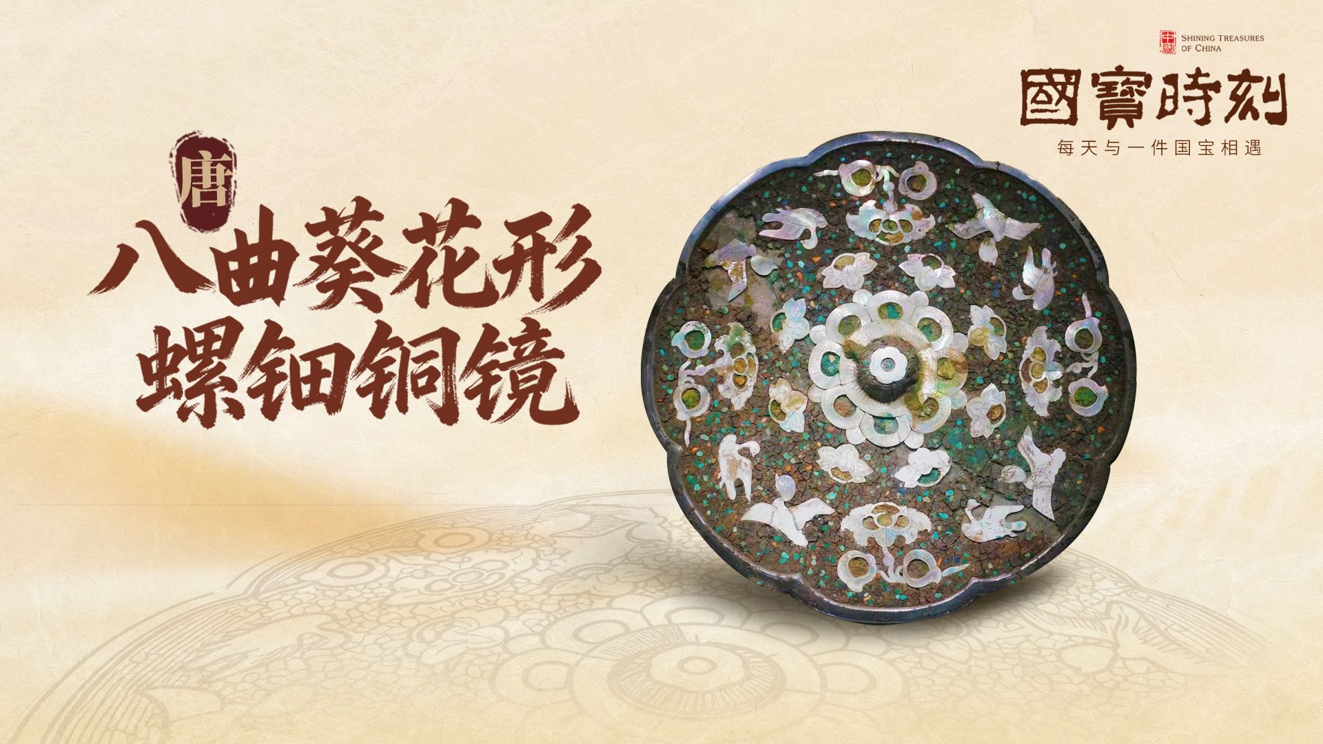 国宝时刻丨千年流光里的盛世风华