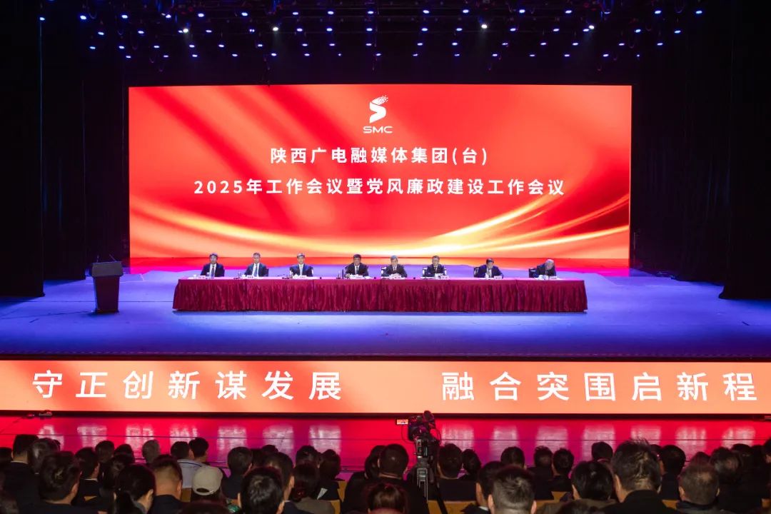 陕西广电融媒体集团（台）部署2025年工作：推动陕台特色陕西气派广电事业高质量发展